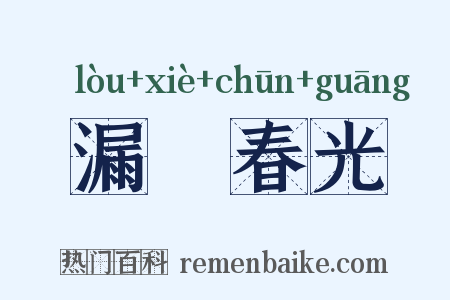 漏洩春光是什么意思的图片